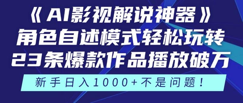 （14730期）《AI影视解说神器》角色自述模式轻松玩转！23条爆款作品播放破万，3种…-副业库