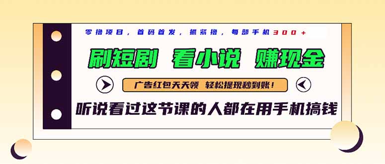 （14735期）最新短剧平台，刷短剧，看小说，赚现金，一部手机日入300+-副业库
