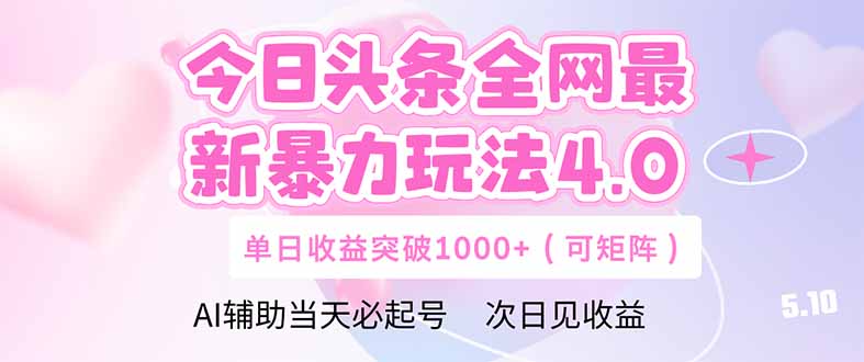 （14732期）今日头条全网最新暴力玩法4.0  deepseek+今日头条 轻松矩阵  单日收益…-副业库