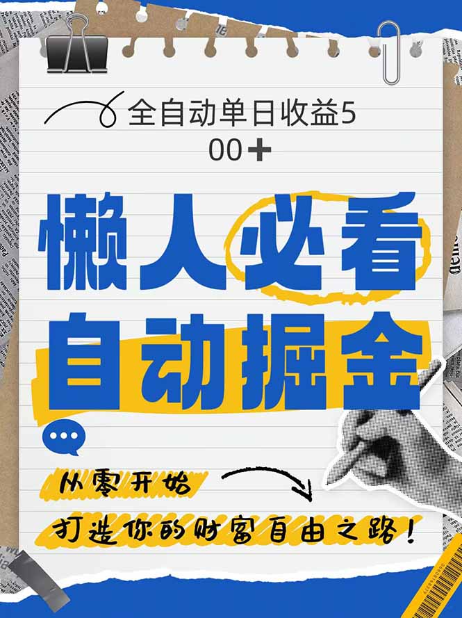 （14731期）全网各大平台暴力掘金，通过独家自研软件单日疯狂捞金500+，纯小白10…-副业库