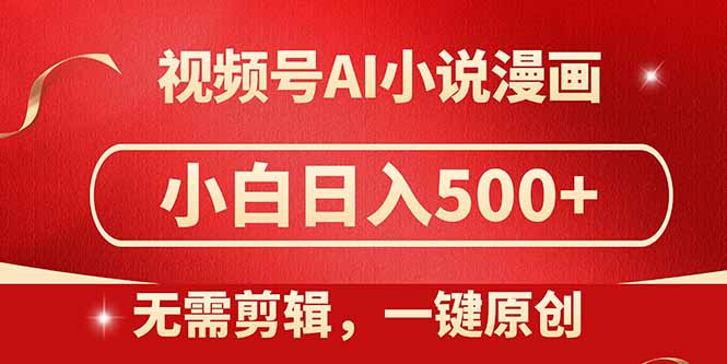 （14759期）视频号AI小说漫画，无需剪辑，一键洗稿原创，小白日入500+，喂饭级教程-副业库