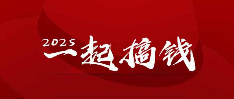 （14758期）2025年，请“不择手段”去搞钱!-副业库
