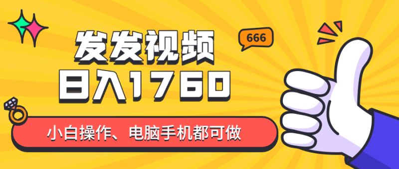 （14751期）发发视频就能日入四位数？抖音爆火项目，小白也能学会内含教程-副业库