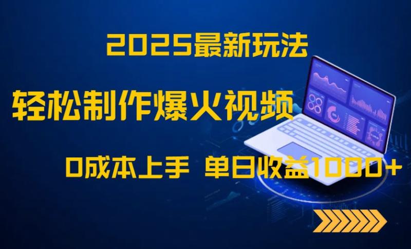 （14750期）2025最新玩法！轻松制作爆火视频，0成本上手，单日收益1000+-副业库