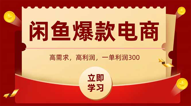 （14746期）闲鱼卖爆款数码产品，当天上架即可出单，一天利润1000-副业库