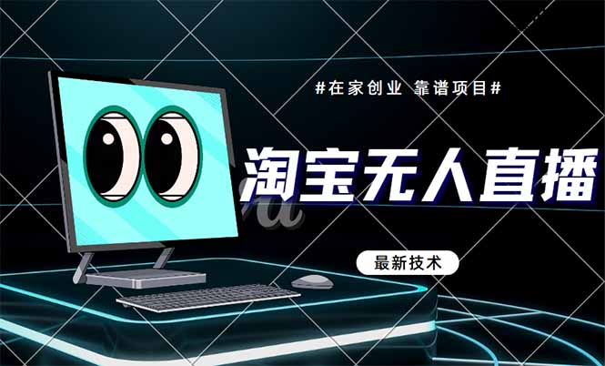 （14745期）淘宝无人直播带货9.0，最新技术，不违规，不封号，当天播，当天见收益…-副业库