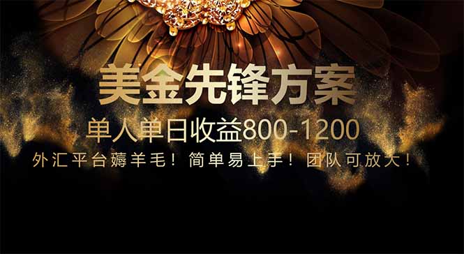 （14761期）免费技术！小众赛道！一年布局抵三年努力，每日800+-副业库
