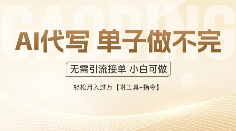 （14773期）AI代写接单，多劳多得，单子接不完，轻松月入过万【附工具+指令】-副业库