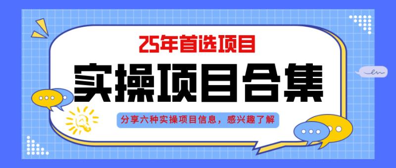 （14772期）2025年实操六大项目实操演练，挂机类型，AI直播类型，轻资产创业类型，…-副业库