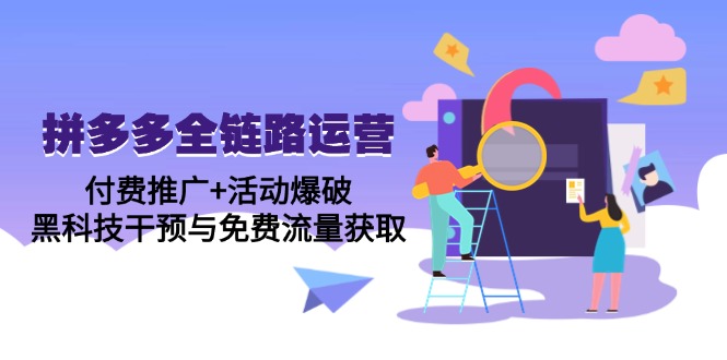 （14789期）拼多多全链路运营5月课：付费推广+活动爆破，黑科技干预与免费流量获取-副业库