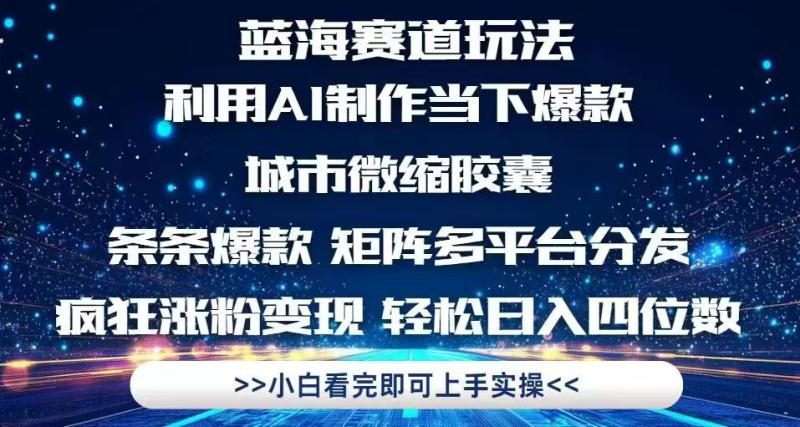 （14783期）利用Ai制作全网爆火的城市微缩胶囊，条条爆款，多平台分发，疯狂涨粉变…-副业库