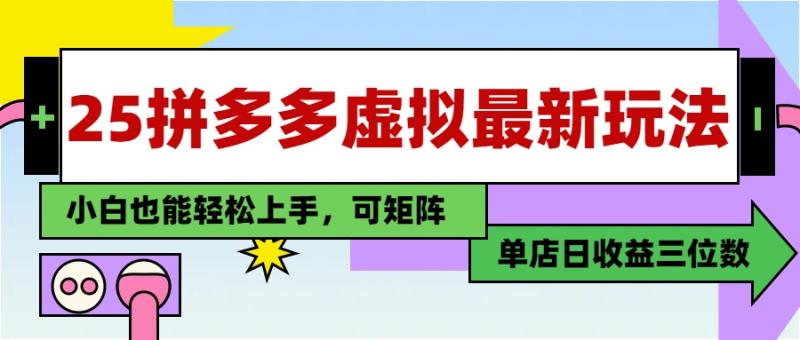 （14783期）25最新拼多多虚拟电商，单店日入3位数，小白也能快速上手，教程.-副业库