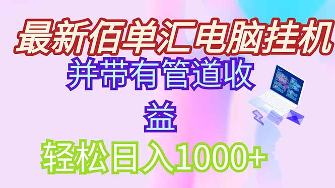 （14782期）最新电脑挂机搬砖，纯绿色长期稳定项目，带管道收益轻松日入1000+-副业库