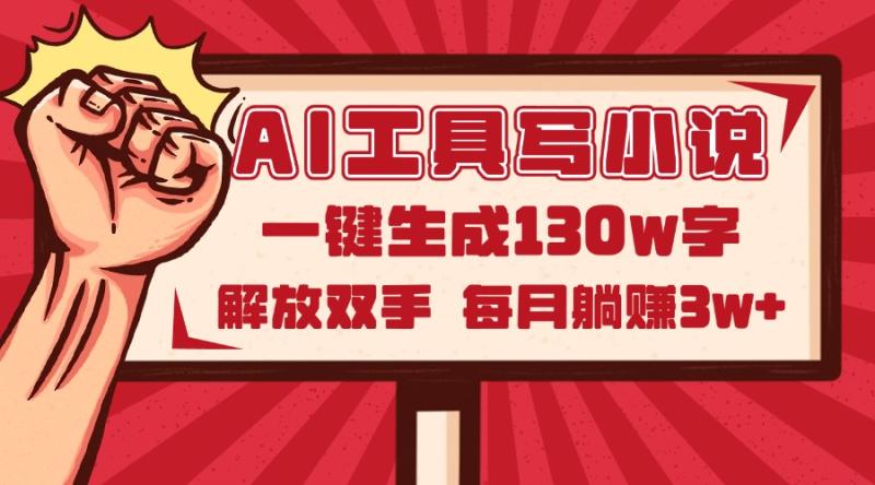 （14782期）AI工具写小说2.0，一键生成130万字，解放双手，每月躺赚3w+-副业库
