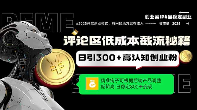 （14779期）评论区低成本引流秘籍，精准钩子直击用户，单账号日增300+创业粉，日稳…-副业库