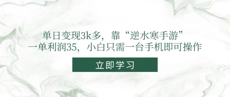 （14774期）单日变现3k多，靠“逆水寒手游”，一单利润35，小白只需一台手机即可操作-副业库