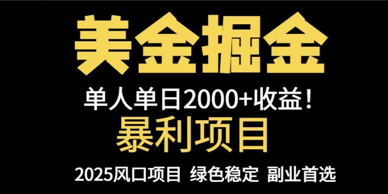 （14803期）25年暴利项目，美金对冲，手把手带你，单机日入1000+，可放量操作5000+…-副业库