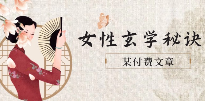 （14797期）某付费文章《女性玄学秘诀，身材肤质穿衣调整，迎接财富贵人好姻缘》-副业库