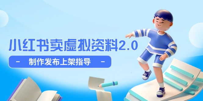 （14796期）小红书卖虚拟资料2.0，制作发布上架指导，简单玩法细水长流-副业库