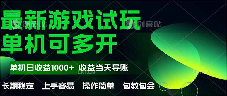 （14817期）最新全自动游戏试玩  操作简单，单机当天收益1000+，收益无上限，可矩…-副业库
