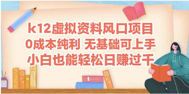 （14810期）k12虚拟资料风口项目，小白也能轻松日赚四位数-副业库