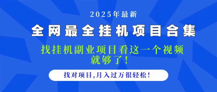 （14804期）2025最全挂机项目合集 找项目看这一个视频就够了，做对项目月入过万很…-副业库