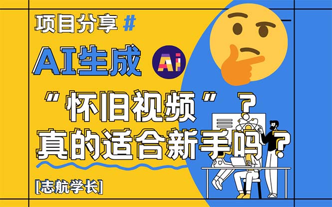 （14838期）AI生成“怀旧视频”真的很适合新手？详细讲解！-副业库