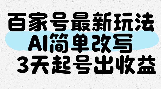 （14837期）百家号最新玩法，AI简单改写，3天起号出收益-副业库