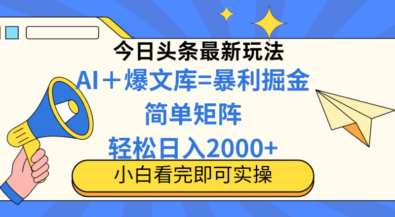 （14848期）今日头条2025最新蓝海玩法，操作简单，矩阵批量，轻松日入2000+-副业库