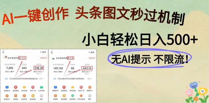 （14846期）AI黑科技一键创作，头条图文轻松日入500+-副业库