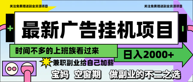 （14840期）最新广告挂机项目，日入2000+，做副业的不二之选-副业库