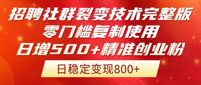 （14858期）招聘社群裂变技术完整版流出！零门槛复制使用，日增500+精准创业流量每…-副业库