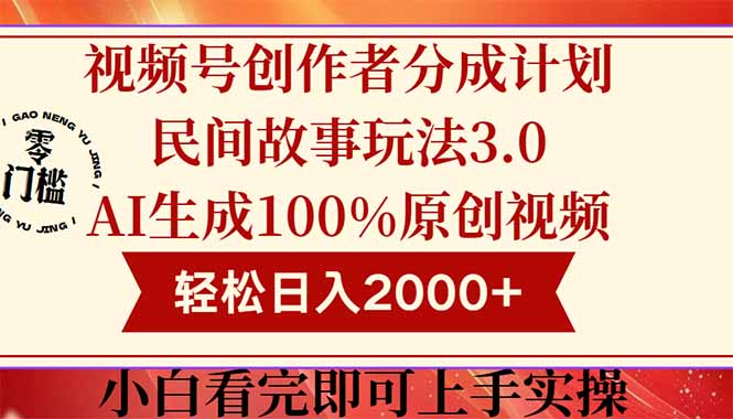 （14857期）视频号创作者分成民间故事玩法3.0，100%原创视频高收益，轻松日入2000+-副业库