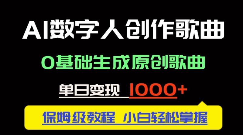 （14856期）中视频新风口：AI数字人创作歌曲。0基础生成原创歌曲，单日变现1000＋-副业库