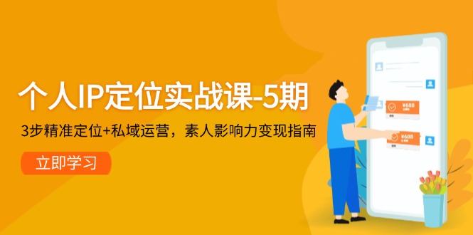 （14867期）个人IP定位实战课-5期，3步精准定位+私域运营，素人影响力变现指南-副业库