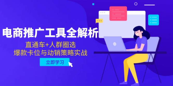 （14866期）电商推广工具全解析，直通车+人群圈选，爆款卡位与动销策略实战-副业库