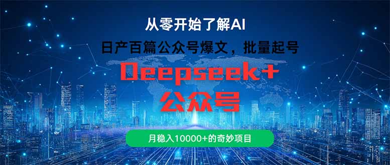 （14859期）日产百篇公众号爆文，批量起号，月稳入10000+的奇妙项目-副业库