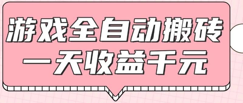 游戏全自动打金搬砖，一天收益1000+，0基础无脑操作-副业库