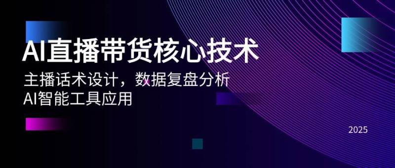 AI直播带货核心技术，主播话术设计，数据复盘分析，AI智能工具应用-副业库