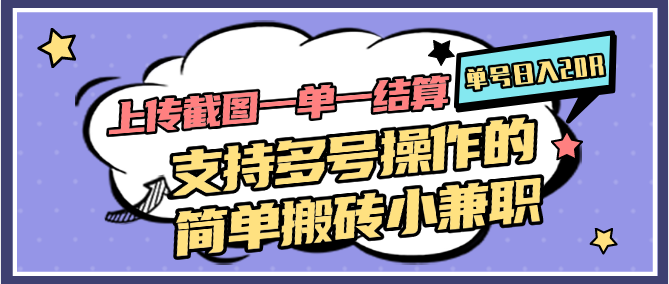 上传截图一单一结算，单号日入20R，支持多号操作的简单搬砖小兼职-副业库