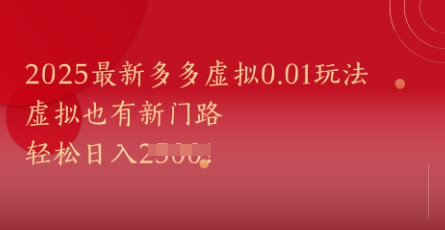 2025最新多多虚拟0.01玩法！虚拟也有新世界，轻松日入1k+-副业库