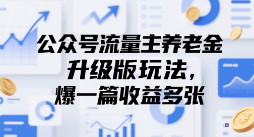 公众号流量主养老金升级版玩法，爆一篇收益多张-副业库