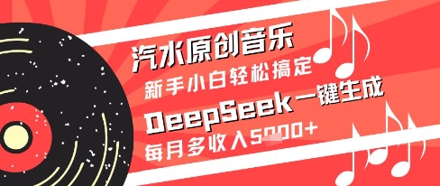 汽水原创音乐DeepSeek一键生成新手小白轻松搞定每月多收入5k+-副业库