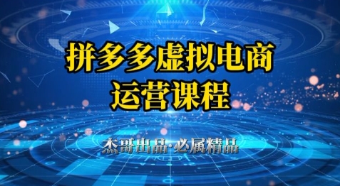 拼多多虚拟资料项目，从起店到出单全套系列教程，从0到1小白也可以轻松上手-副业库