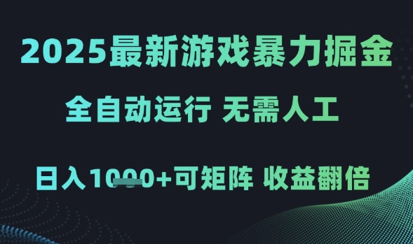 2025最新游戏暴力掘金，全自动运行，无需人工，日入1k+可矩阵收益翻倍-副业库
