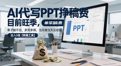 AI代写PPT挣稿费，目前旺季，单子做不完，多劳多得，当天做当天见收益，日入5张【附赠工具】-副业库