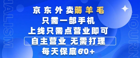 京东外卖薅羊毛，只需一部手机随时随地皆可操作，每天上线只需动动手指点营业即可，每天60+-副业库