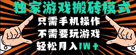独家游戏搬砖模式，单手机即可操作，全自动挂机，无需玩游戏，月入1W+-副业库