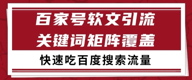 百家号软文引流关键词覆盖打法，吃搜索流量日引99+-副业库