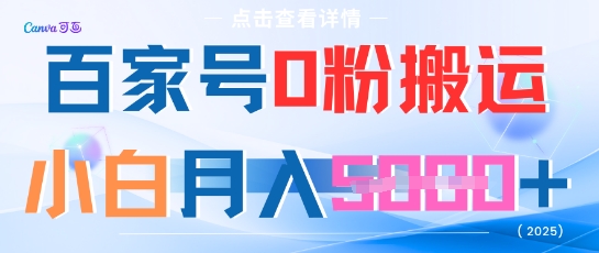 百家号0粉搬运，不用剪视频坚持搞，小白月入5k+-副业库
